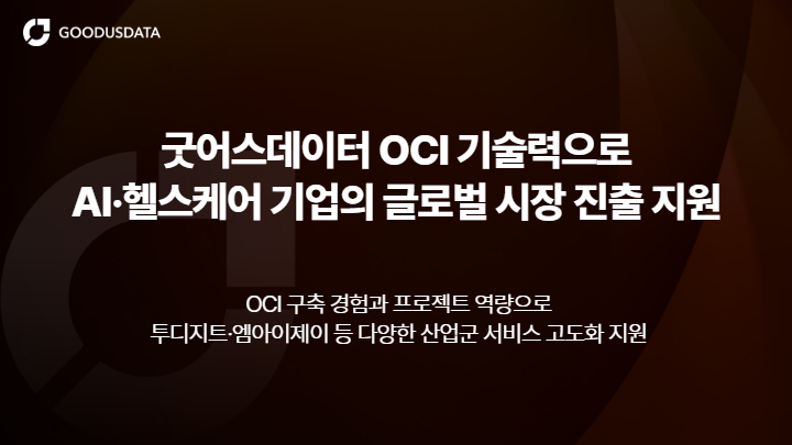 굿어스데이터 OCI 기술력 기반 AI 헬스케어 기업 글로벌 시장 진출 이미지