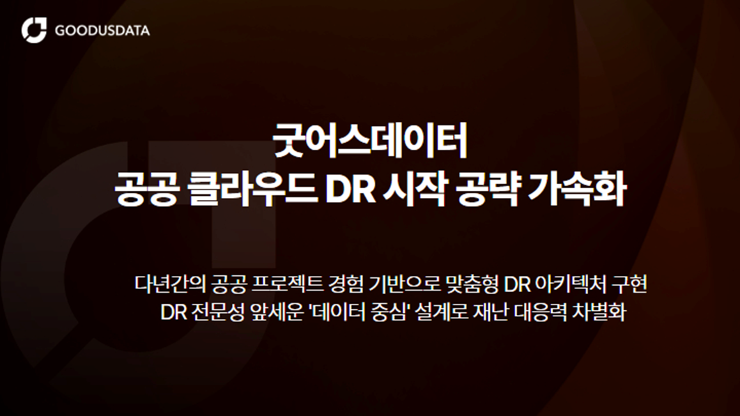 굿어스데이터 공공 클라우드 재해복구 DR 시장 공략 이미지