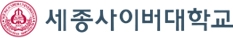 세종사이버대학교